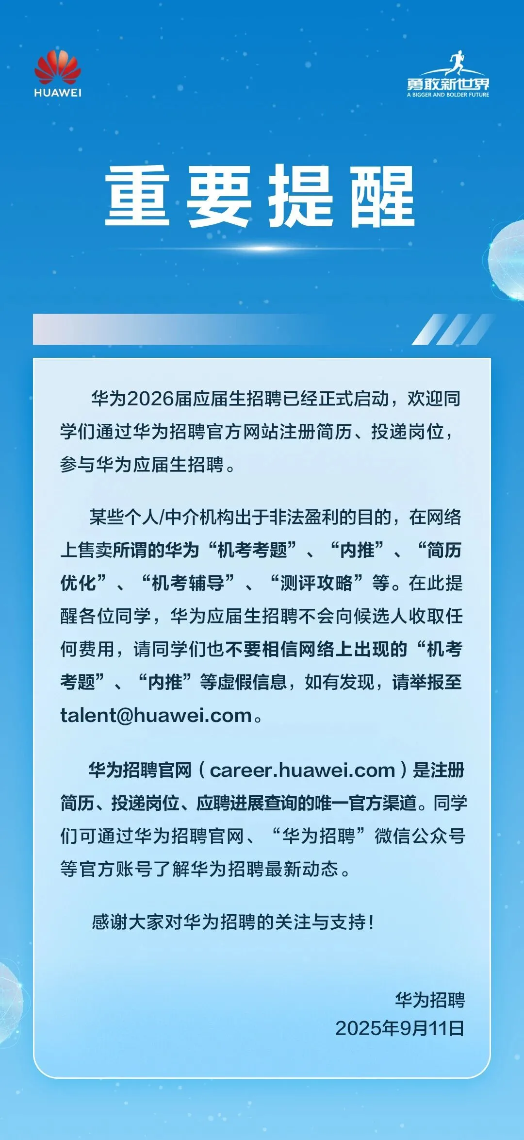 華為2026校招開啟 官方發(fā)布重要提醒